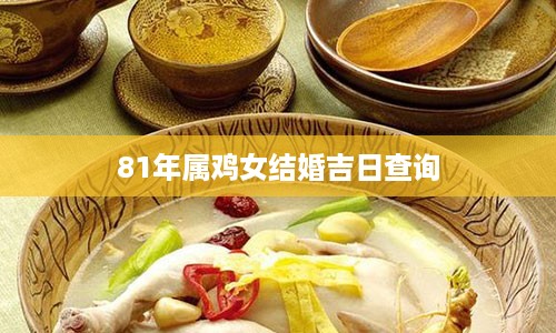 81年属鸡女结婚吉日查询