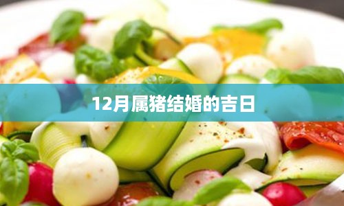 12月属猪结婚的吉日