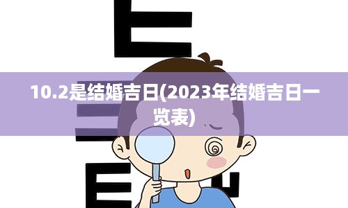 10.2是结婚吉日(2023年结婚吉日一览表)