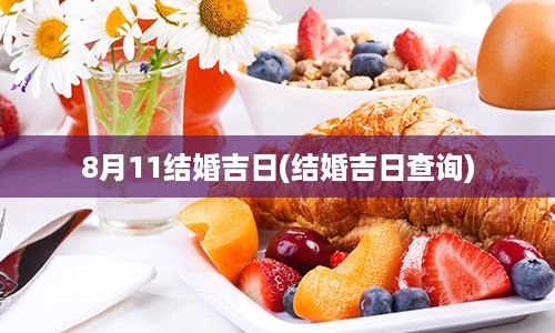 8月11结婚吉日(结婚吉日查询)