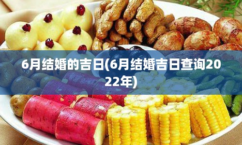 6月结婚的吉日(6月结婚吉日查询2022年)