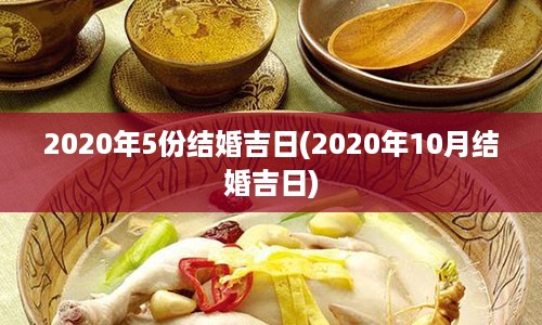 2020年5份结婚吉日(2020年10月结婚吉日)