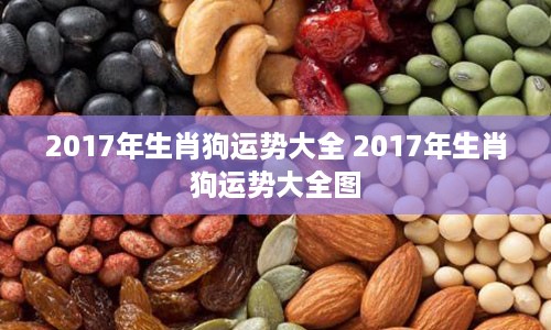 2017年生肖狗运势大全 2017年生肖狗运势大全图