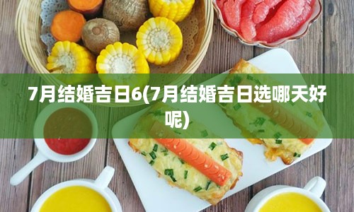 7月结婚吉日6(7月结婚吉日选哪天好呢)