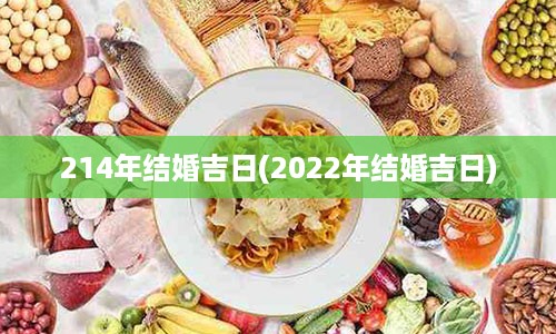 214年结婚吉日(2022年结婚吉日)