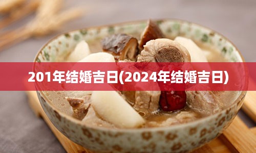 201年结婚吉日(2024年结婚吉日)