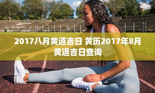 2017八月黄道吉日 黄历2017年8月黄道吉日查询