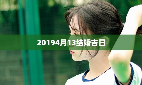 20194月13结婚吉日