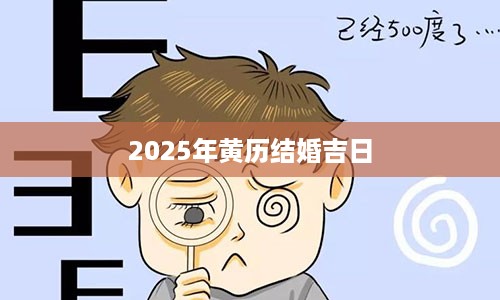 2025年黄历结婚吉日