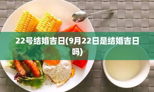 22号结婚吉日(9月22日是结婚吉日吗)