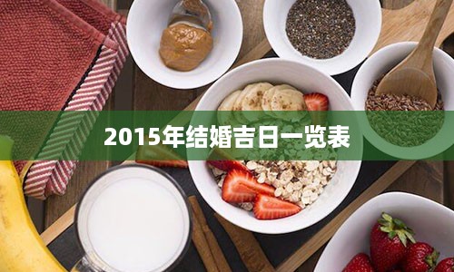 2015年结婚吉日一览表