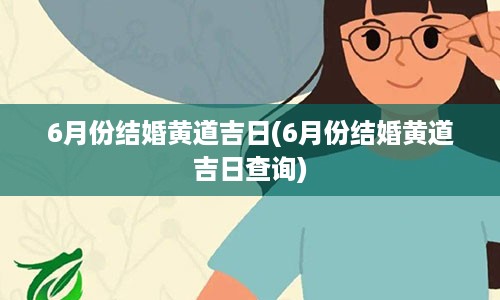 6月份结婚黄道吉日(6月份结婚黄道吉日查询)