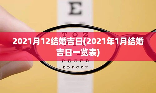 2021月12结婚吉日(2021年1月结婚吉日一览表)