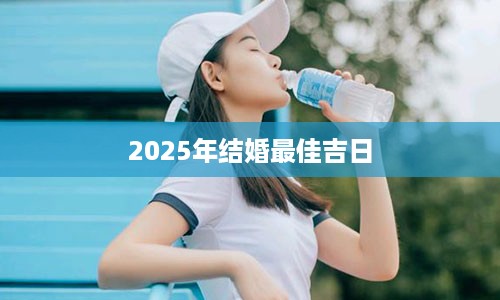 2025年结婚最佳吉日