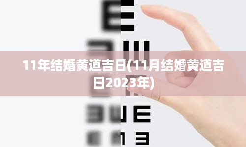 11年结婚黄道吉日(11月结婚黄道吉日2023年)