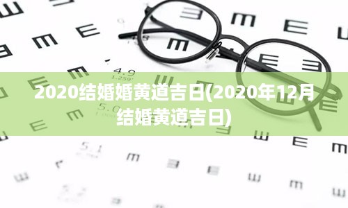 2020结婚婚黄道吉日(2020年12月结婚黄道吉日)