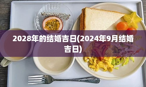 2028年的结婚吉日(2024年9月结婚吉日)