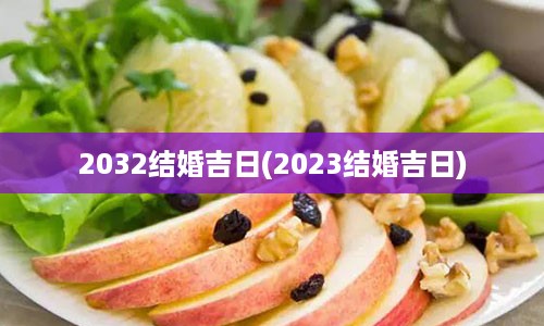 2032结婚吉日(2023结婚吉日)