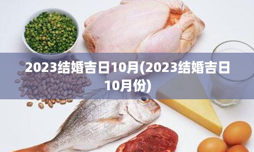 2023结婚吉日10月(2023结婚吉日10月份)