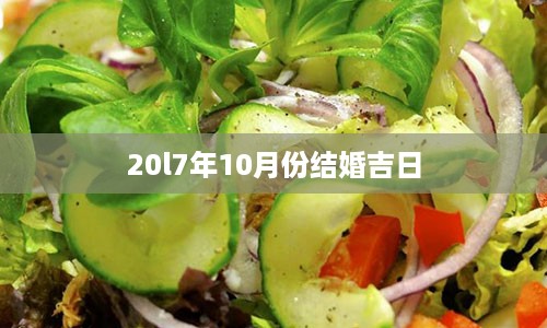 20l7年10月份结婚吉日