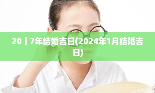 20丨7年结婚吉日(2024年1月结婚吉日)