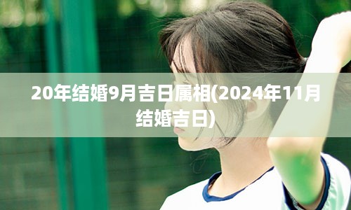 20年结婚9月吉日属相(2024年11月结婚吉日)