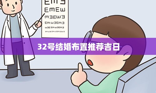 32号结婚布置推荐吉日