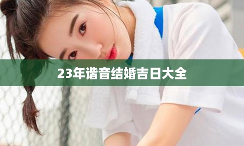 23年谐音结婚吉日大全