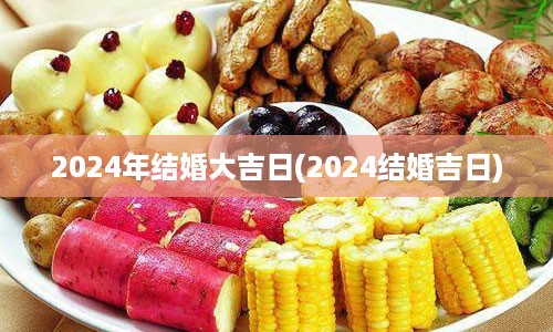 2024年结婚大吉日(2024结婚吉日)