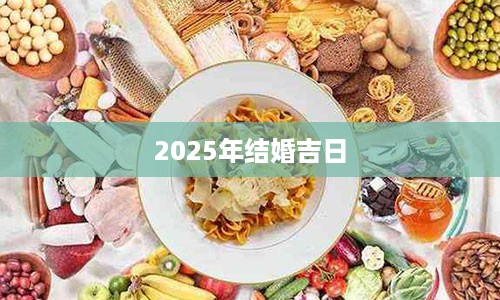 2025年结婚吉日