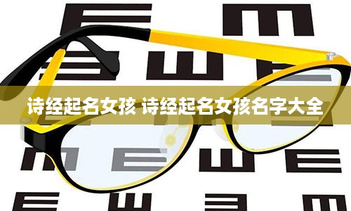 诗经起名女孩 诗经起名女孩名字大全