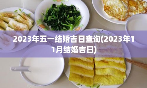 2023年五一结婚吉日查询(2023年11月结婚吉日)