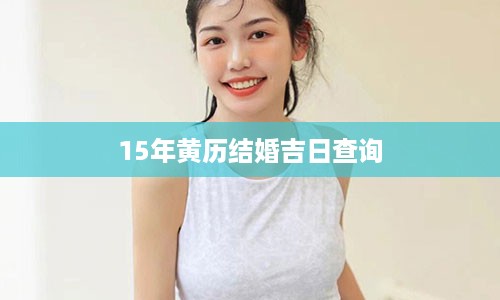 15年黄历结婚吉日查询