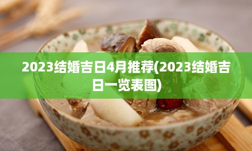 2023结婚吉日4月推荐(2023结婚吉日一览表图)