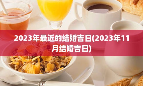 2023年最近的结婚吉日(2023年11月结婚吉日)