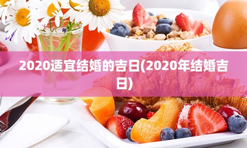 2020适宜结婚的吉日(2020年结婚吉日)