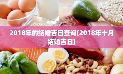 2018年的结婚吉日查询(2018年十月结婚吉日)