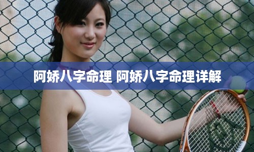 阿娇八字命理 阿娇八字命理详解
