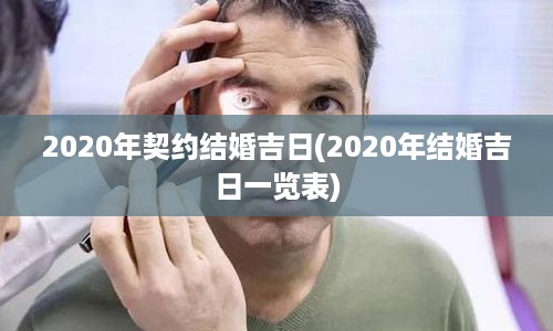 2020年契约结婚吉日(2020年结婚吉日一览表)