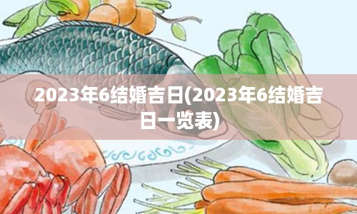 2023年6结婚吉日(2023年6结婚吉日一览表)