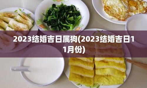 2023结婚吉日属狗(2023结婚吉日11月份)