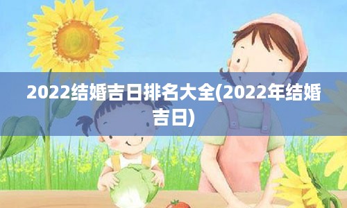 2022结婚吉日排名大全(2022年结婚吉日)