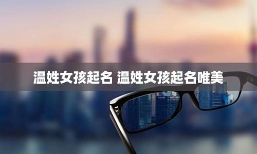 温姓女孩起名 温姓女孩起名唯美