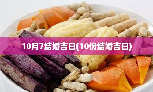 10月7结婚吉日(10份结婚吉日)