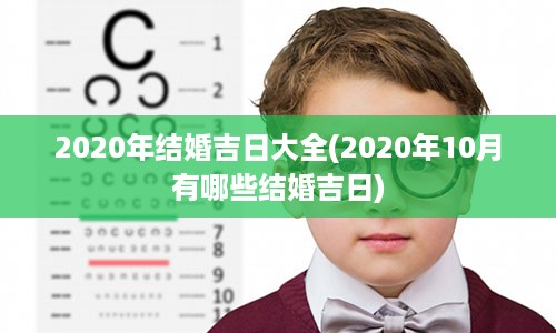 2020年结婚吉日大全(2020年10月有哪些结婚吉日)