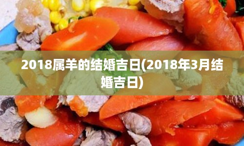 2018属羊的结婚吉日(2018年3月结婚吉日)