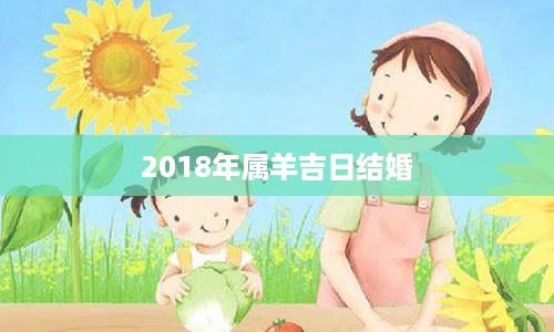 2018年属羊吉日结婚