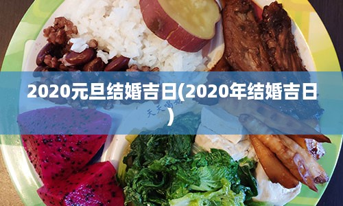 2020元旦结婚吉日(2020年结婚吉日)