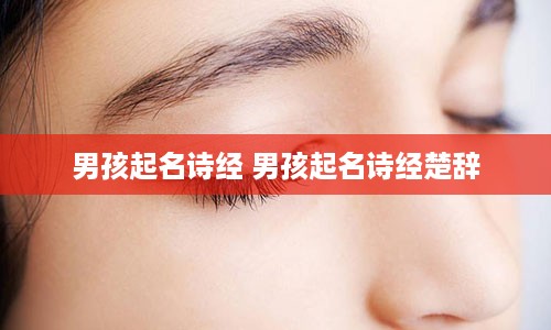 男孩起名诗经 男孩起名诗经楚辞