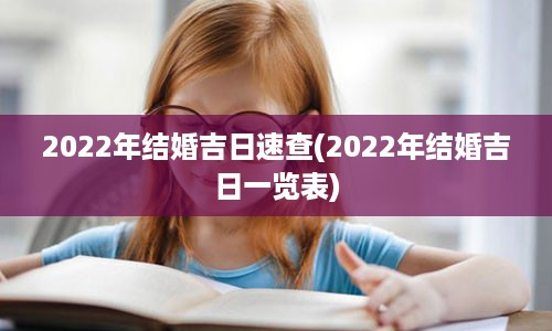 2022年结婚吉日速查(2022年结婚吉日一览表)